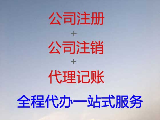 秦皇岛公司注册-代理记账